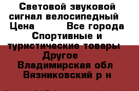 Световой звуковой сигнал велосипедный › Цена ­ 300 - Все города Спортивные и туристические товары » Другое   . Владимирская обл.,Вязниковский р-н